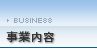 事業内容