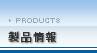 製品情報
