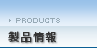 製品情報