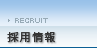 採用情報