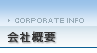 会社概要