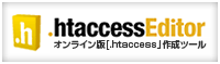 オンライン版エイチティーアクセス作成ツール エイチティーアクセスエディター
