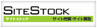 サイトストック サイト売買・サイト買取