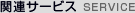 関連サービス