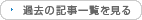 過去の記事一覧を見る