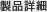 製品詳細