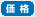 価格
