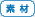 素材