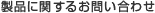 製品に関するお問い合わせ
